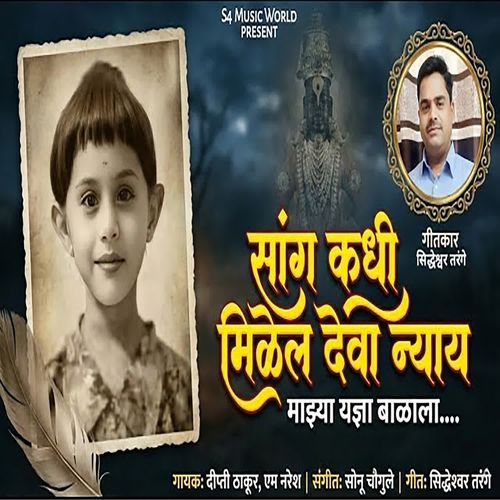 Sang Kadhi Milel Deva Nyay Majhya Yadnya Balala