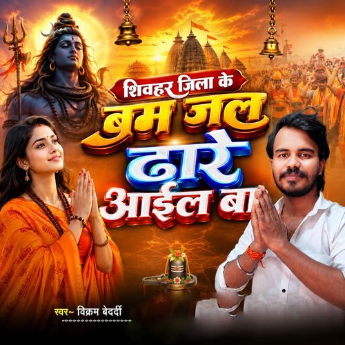 Sheohar Jila Ke Bam Jal Dhare Aail Ba