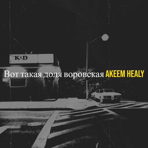 Вот такая доля воровская