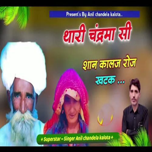 Thari Chandrma Si Shaan Kaalaj Roj Khatak