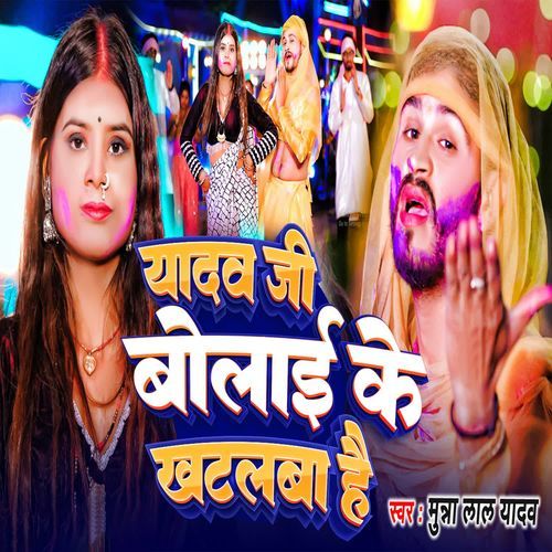 Yadav Ji Bolayi Ke Khatalwa Hai cover art