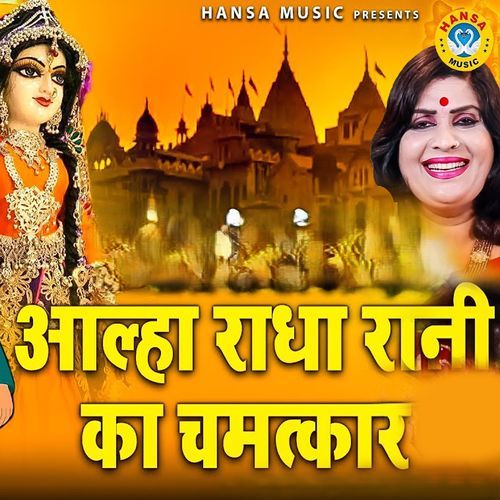 Aalha Radha Rani Ka Chamatkar