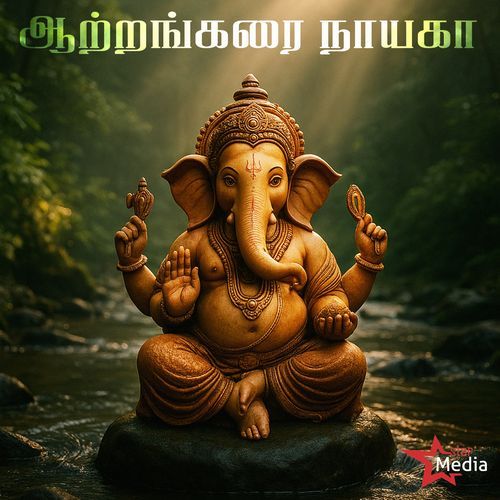 Aatrankarai Nayaga