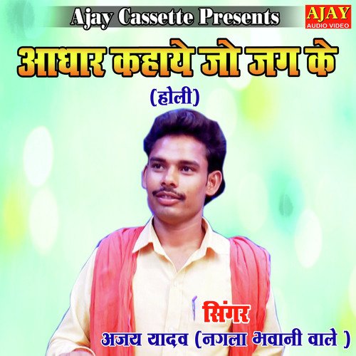 Adhar Kahaye Jo Jag Ke (HOLI SONG)