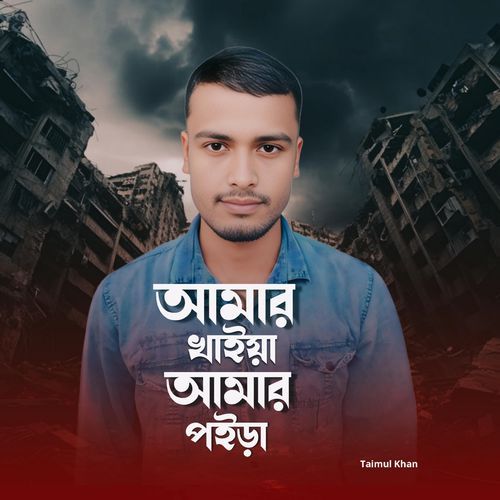 Amar khaiya amar poira