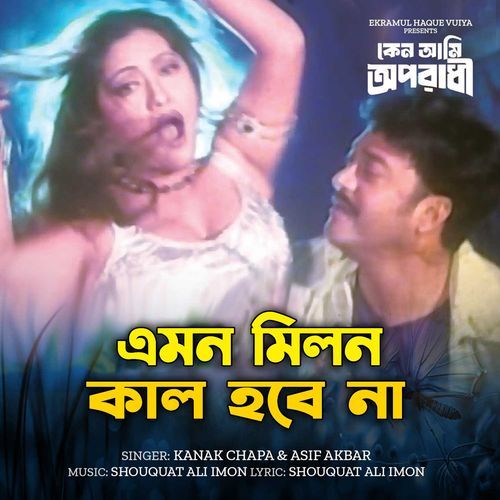 Amon Milon Kal Hobe Na (From "Keno Ami Oporadhi")