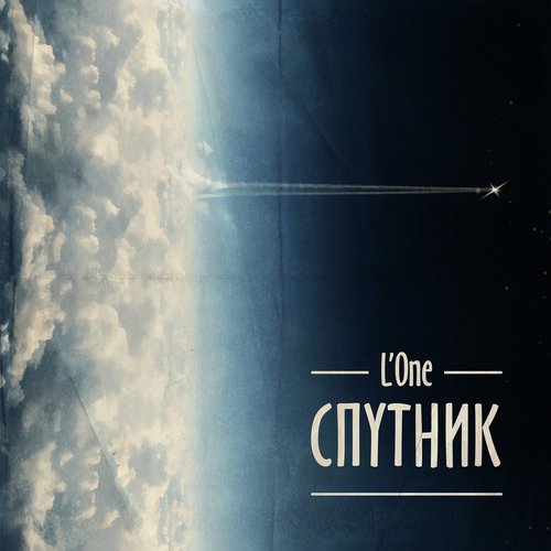 Все Танцуют Локтями Lyrics - Спутник - Only On JioSaavn