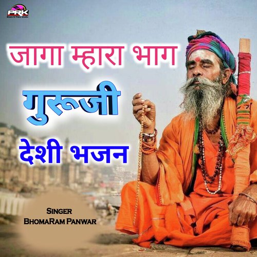 जागा म्हारा भाग गुरुजी (देशी भजन)