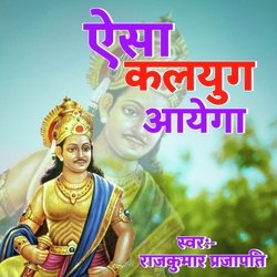 ऐसा कलयुग आएगा-RTwvfh5HQXY