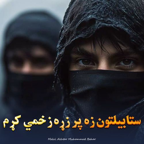 ستابیلتون زه پر زړه زخمي کړم
