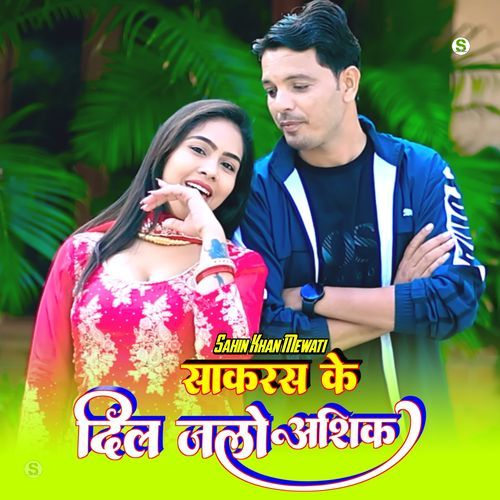 साकरस के दिल जले आशिक