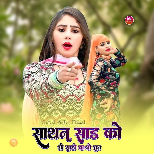 साथन ��साड को सौ साटो बाजो रात