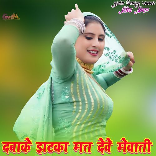 दबाके झटका मत देवे मेवाती