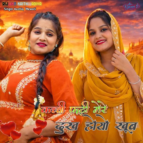 कच्ची फूटी मेरे दुख होयो खूब