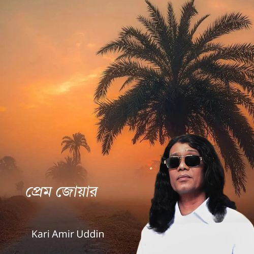 প্রেম জোয়ার