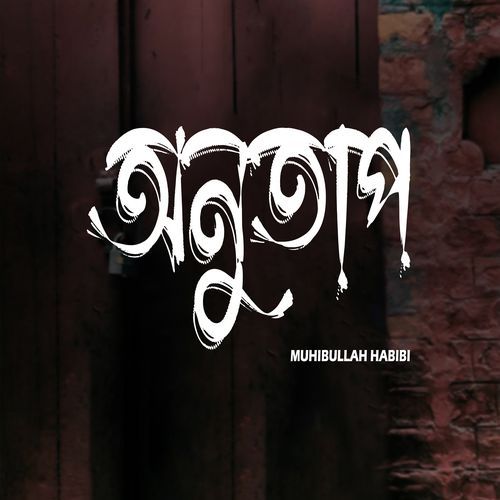 অনুতাপ