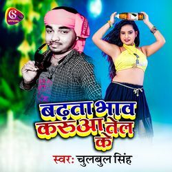 Badta Bhav Karuaa Tel Ke