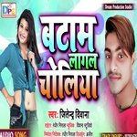 Batam Lagal Choliya (Bhojpuri)