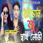 Beiman Bondhu Sartho Lovi