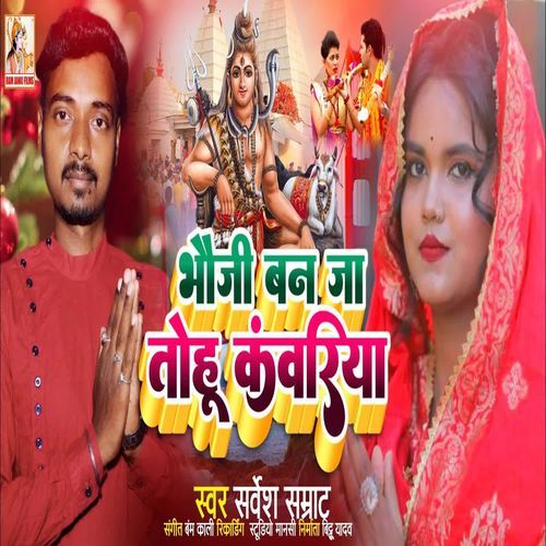 Bhauji Ban Ja Tohu Kavariya
