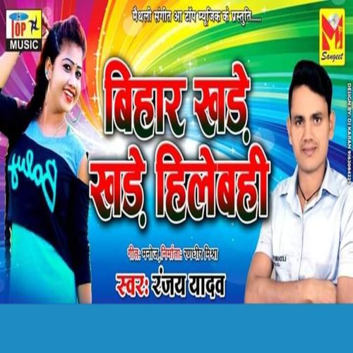 Bihar Khare Khare Hilebahee (Studio)
