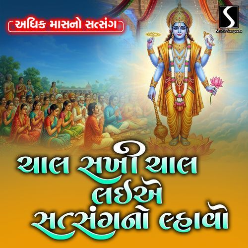 Chal Sakhi Chal Laiye Satsang No Lahvo