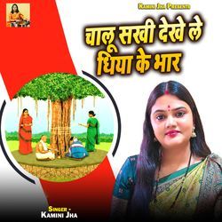 Chalu Sakhi Dekhay Le Dhiya Ke Bhaar