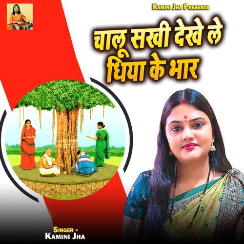 Chalu Sakhi Dekhay Le Dhiya Ke Bhaar