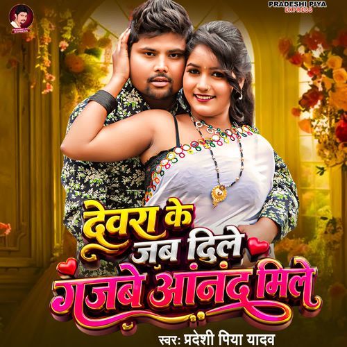 Devra Ke Jab Dile Gajbe Anand Mile
