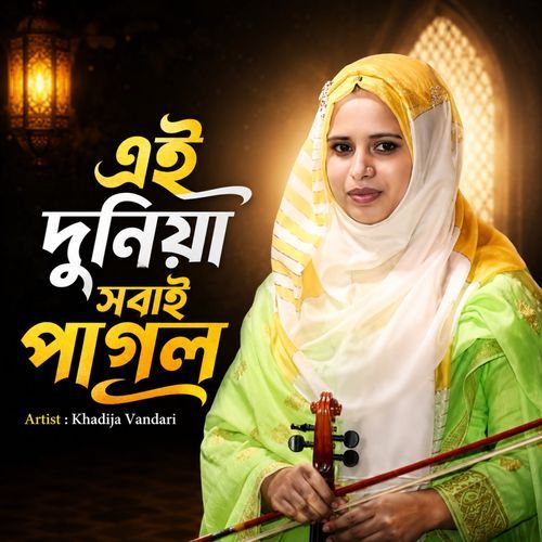 Ei Duniya Sobai Pagol