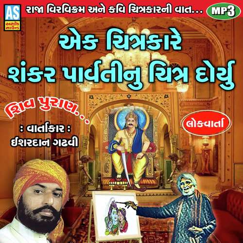 Ek Chitrakare Shankar Parvati Nu Chitra Doryu Shiv Puran