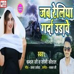 JAB RELIYA GARDA UDAVE (bhojpuri)