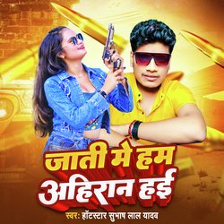 Jati Me Ham Ahiran Hai (BHOJPURI SONG)