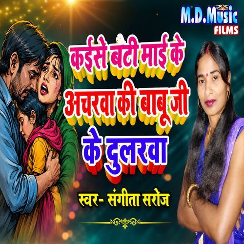 Kaise Bati Maai Ke Acharwa Ki Babu Ji Ke Dularwa