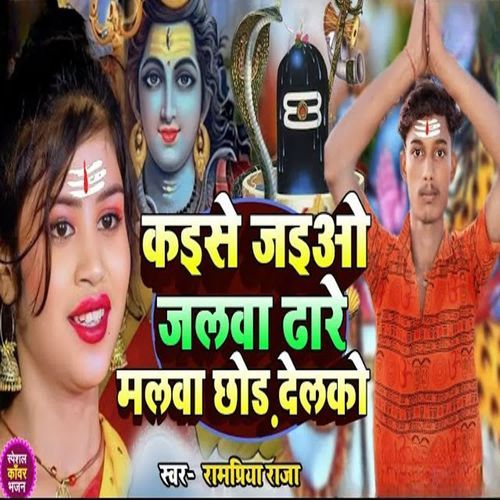 Kaise Jaio Jalwa Dhare Malwa Chhod Delko
