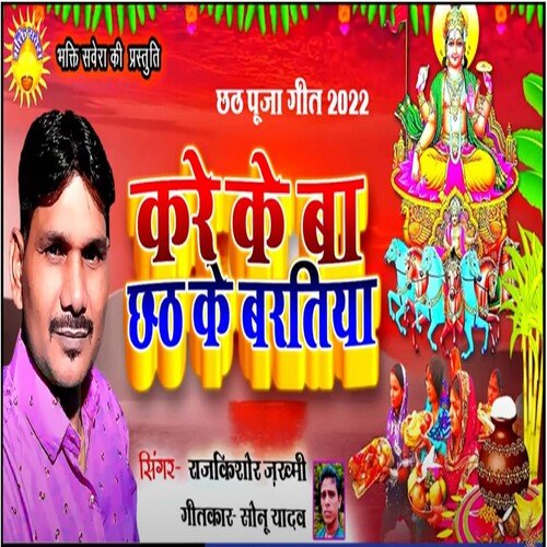 Kare Ke Ba Chhath Ke Bartiya