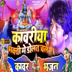 Kawariya Bhakti Me Dolat Chale