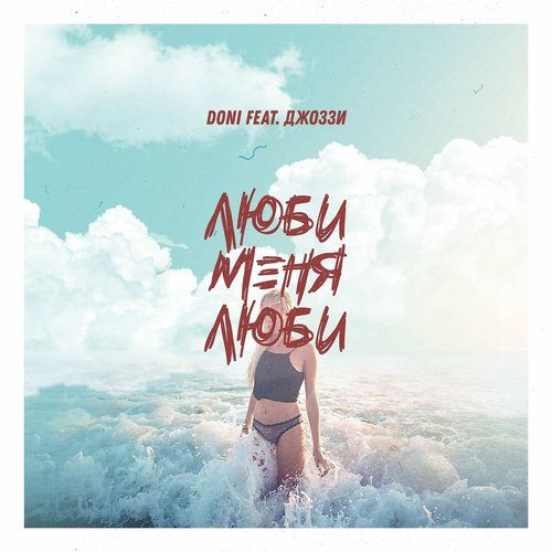 Ljubi Menja Ljubi (Feat. Dzhozzi) Lyrics - Ljubi Menja Ljubi (Feat.