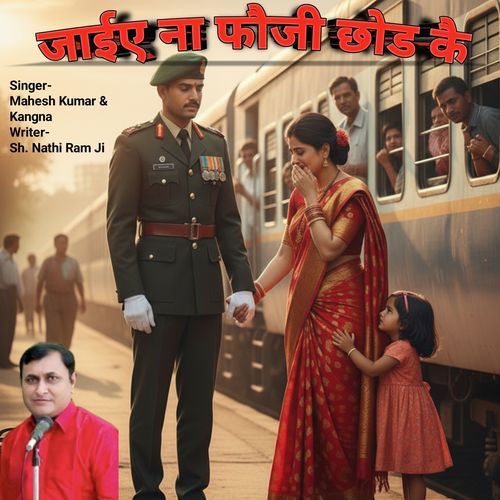 जाईये ना फौजी छोड कै