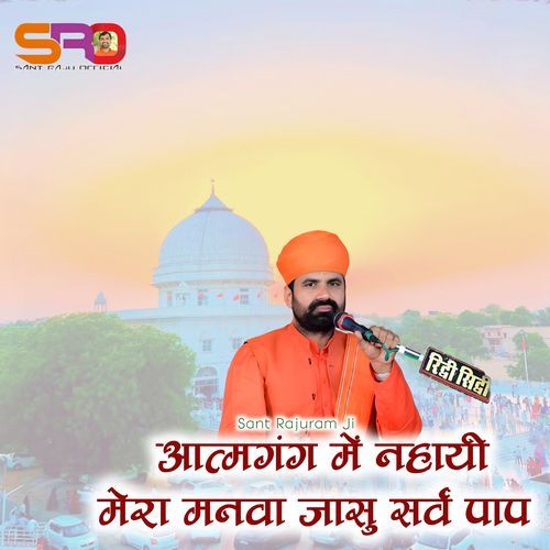 आत्म गंग में नहायी मेरा मनवा जासु सर्व पाप