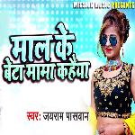 Maal Ke Beta Mama Kahaila