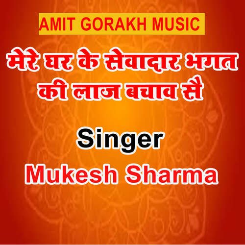 Mere Ghar Ke Sewadar Bhagat Ki Laj Bachaw Sai