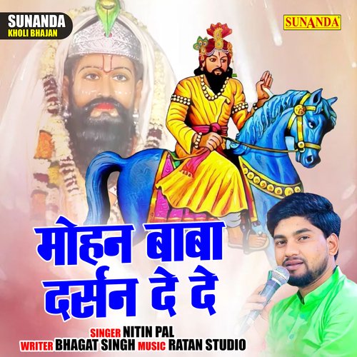 Mohan baba darshan de de (Hindi)