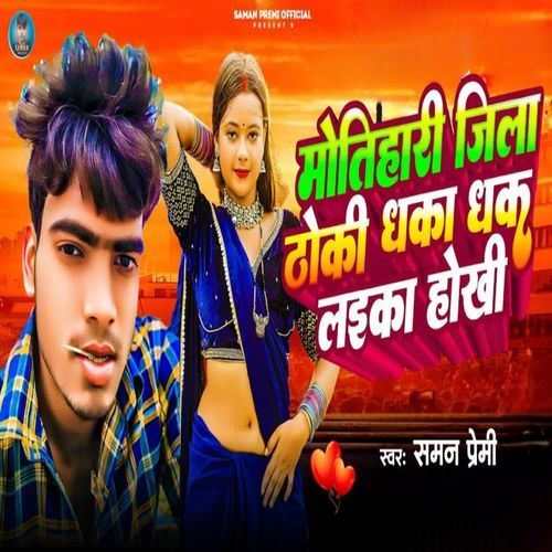 Motihari Jila Thoki Dhka Dhak Laika Hokhi