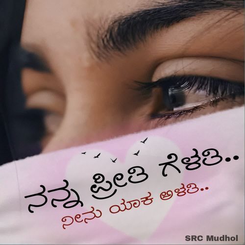 Nanna preethi gelathi neenu yaka alathi