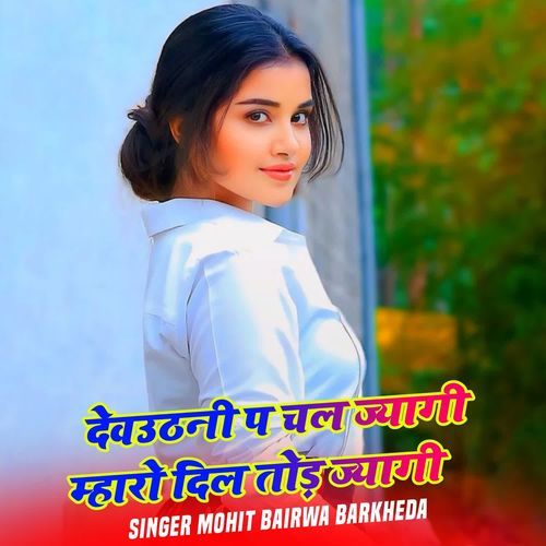 देवउठनी प चल ज्यागी म्हारो दिल तोड़ ज्यागी