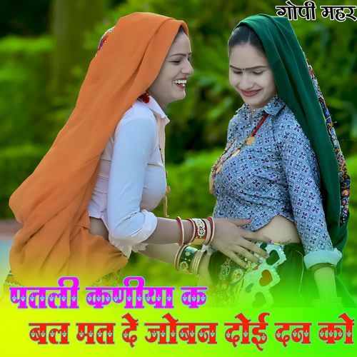 पतली कणीया क बल मत दे जोबन दोई दन को