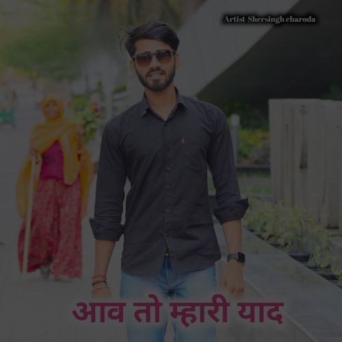 आव तो म्हारी याद