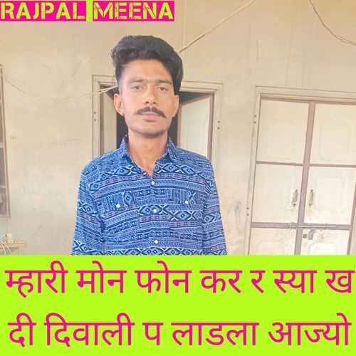 म्हारी मोन फोन कर र स्या ख दी दिवाली प लाडला आज्यो