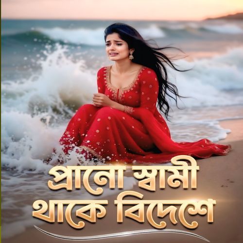Prano Shami thake bidashe